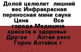 Долой целюлит, лишний вес Инфракрасная переносная мини-сауна › Цена ­ 14 500 - Все города Медицина, красота и здоровье » Другое   . Алтай респ.,Горно-Алтайск г.